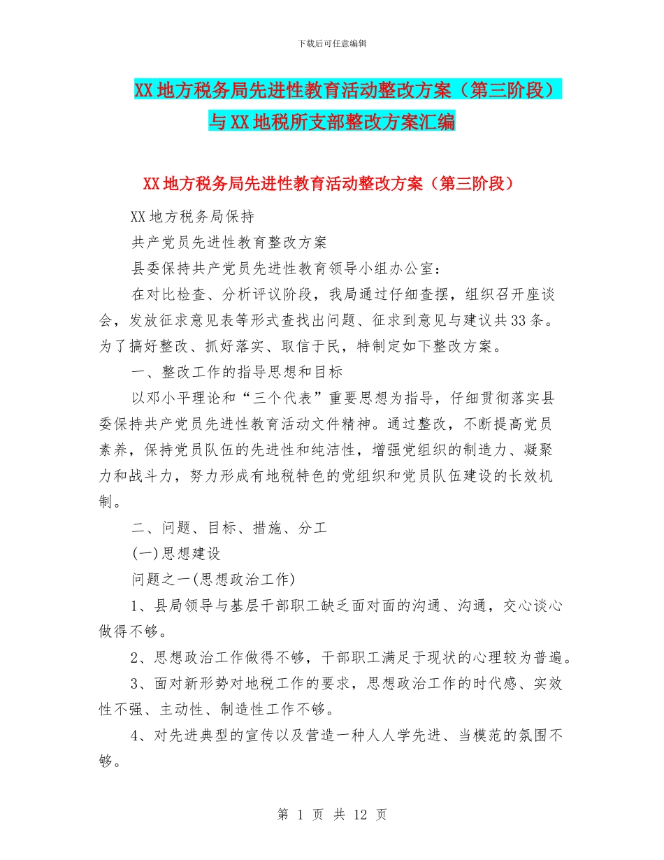 XX地方税务局先进性教育活动整改方案与XX地税所支部整改方案汇编_第1页