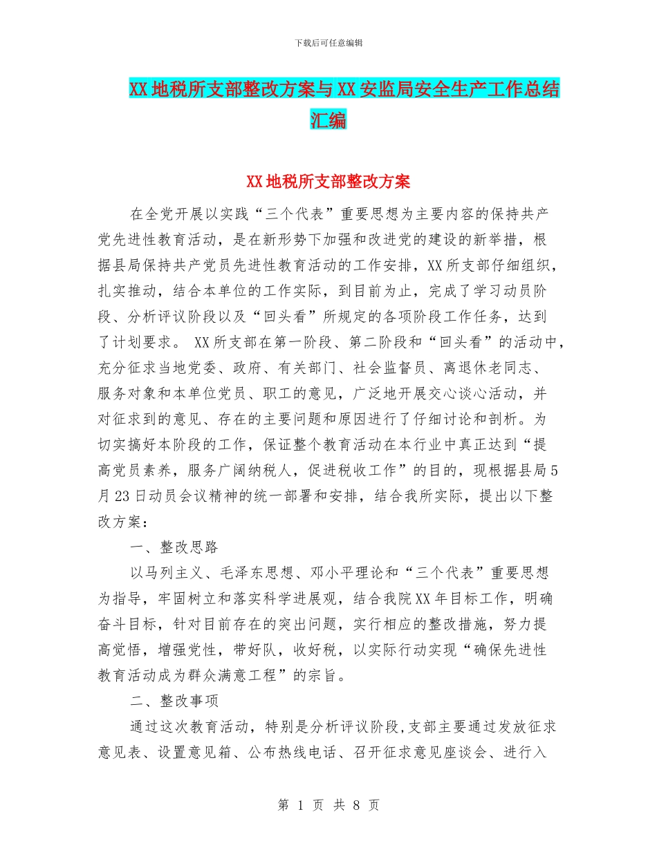 XX地税所支部整改方案与XX安监局安全生产工作总结汇编_第1页
