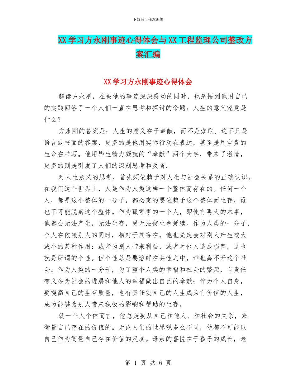 XX学习方永刚事迹心得体会与XX工程监理公司整改方案汇编_第1页