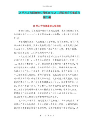 XX学习方永刚事迹心得体会与XX工程监理公司整改方案汇编