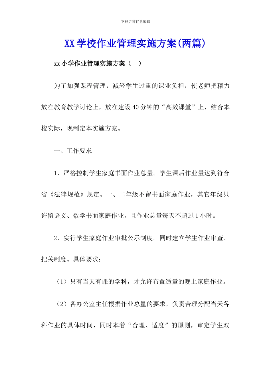 xx学校作业管理实施方案(两篇)_第1页