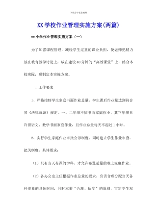 xx学校作业管理实施方案(两篇)
