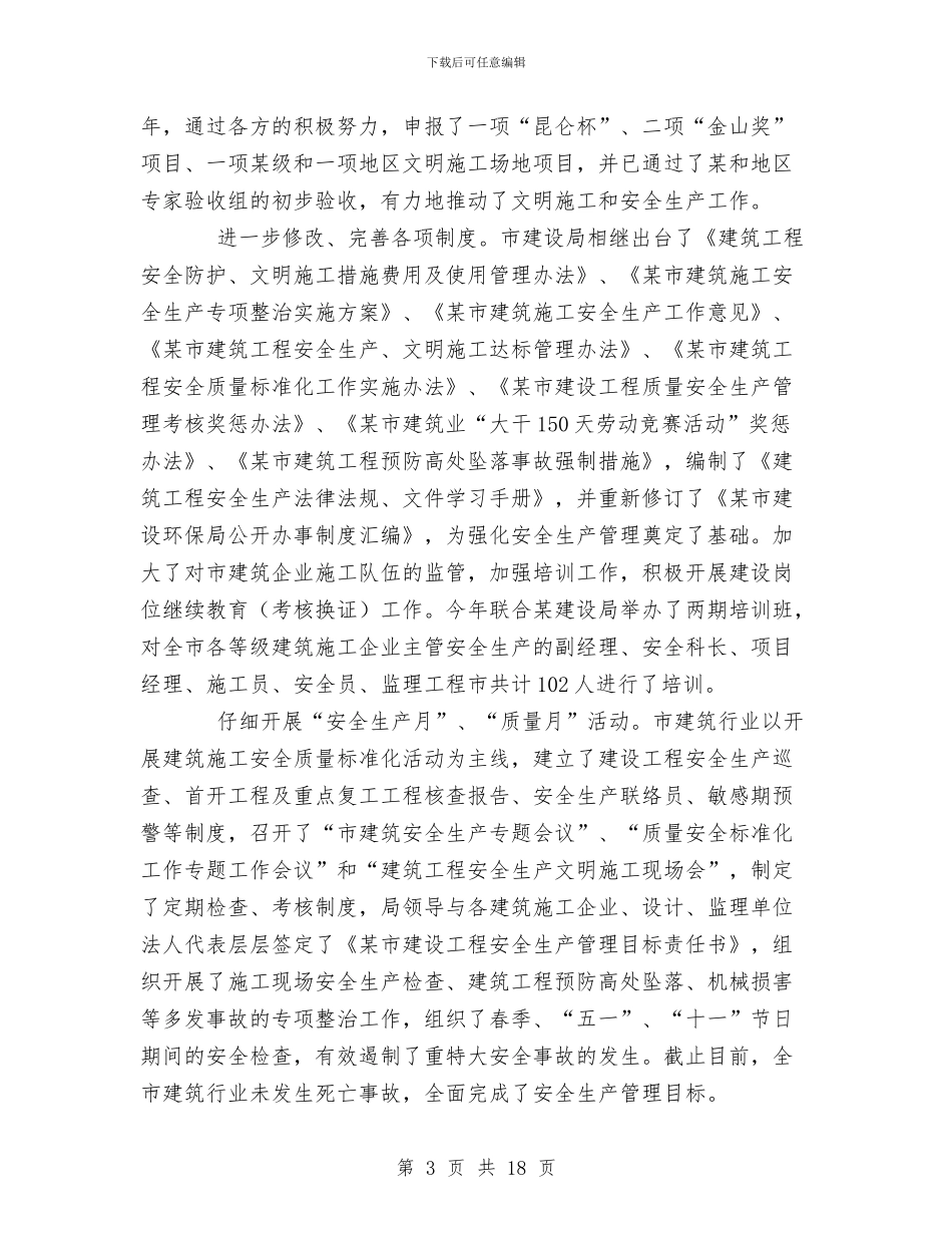 XX城建环保局工作总结与XX安监局安全生产工作总结汇编_第3页