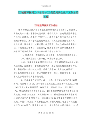 XX城建环保局工作总结与XX安监局安全生产工作总结汇编