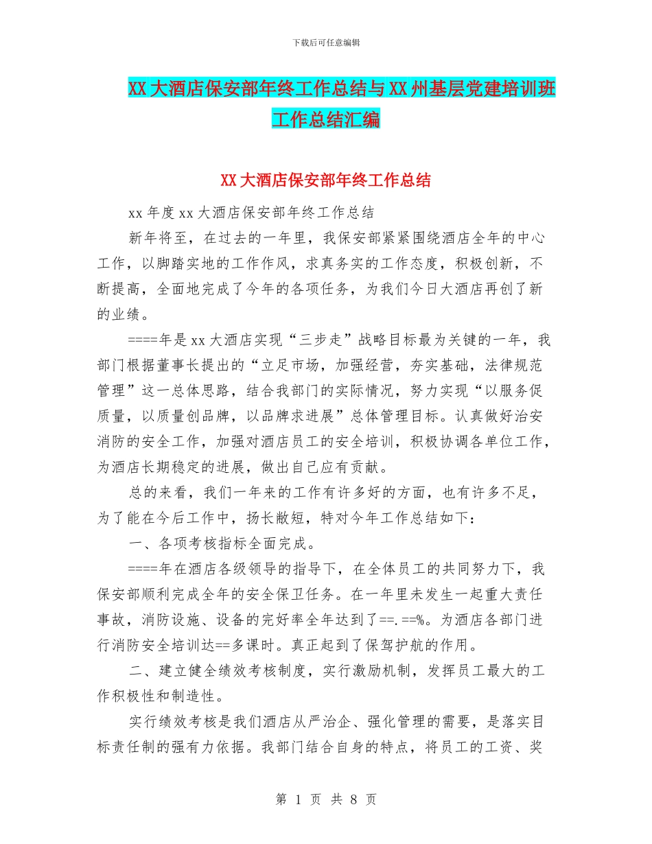 XX大酒店保安部年终工作总结与XX州基层党建培训班工作总结汇编_第1页