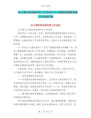 XX大酒店保安部年终工作总结与XX州基层党建培训班工作总结汇编