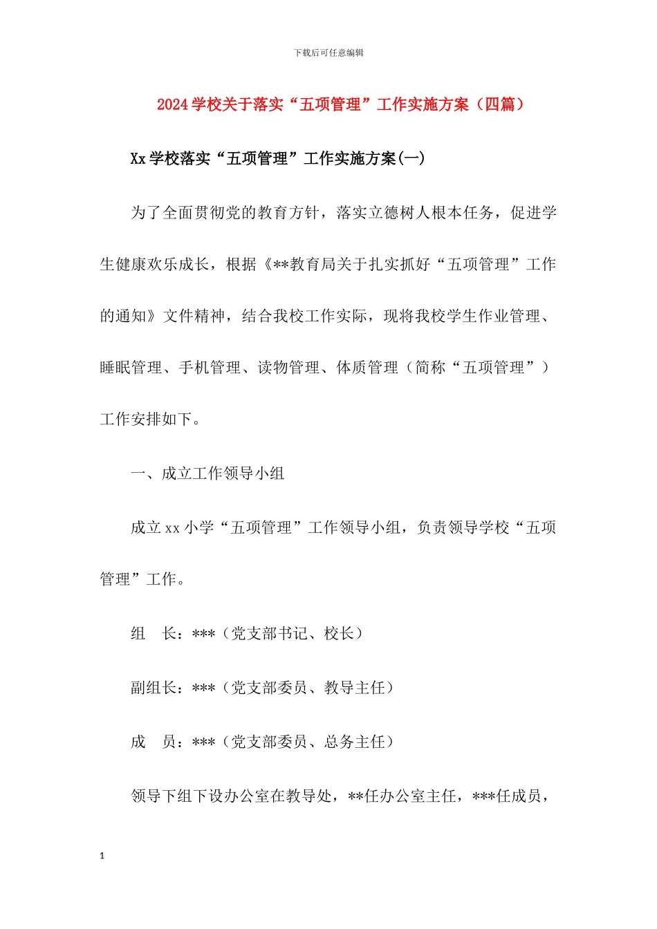 xx学校关于落实“五项管理”工作实施方案_第1页