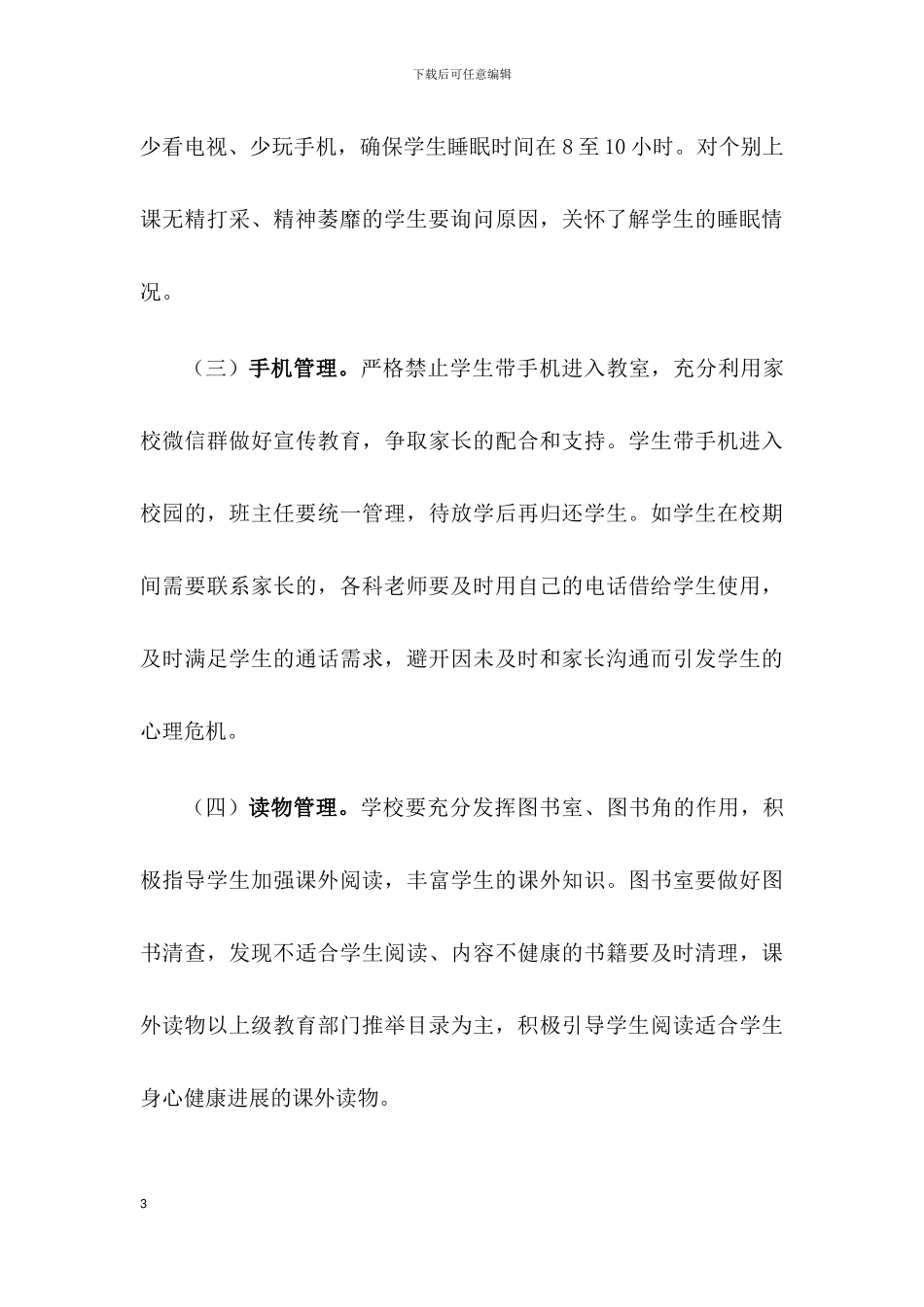 xx学校关于落实“五项管理”工作实施方案_第3页