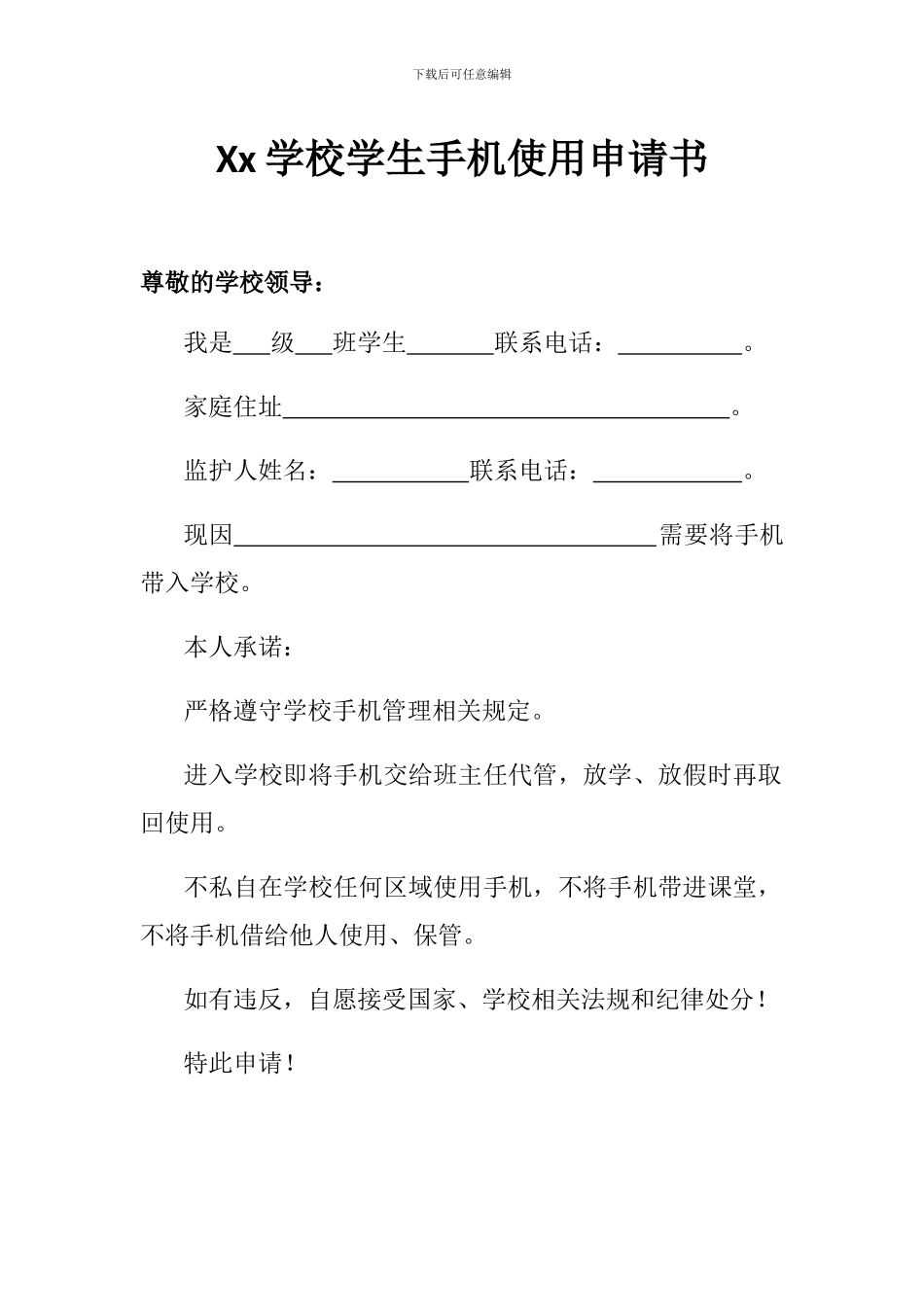xx学校学生带手机进校园申请书_第1页