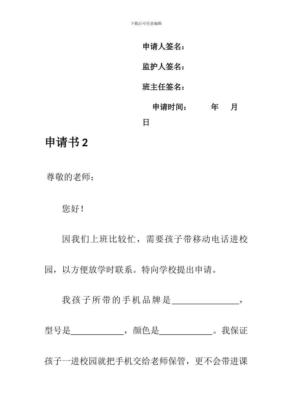 xx学校学生带手机进校园申请书_第2页