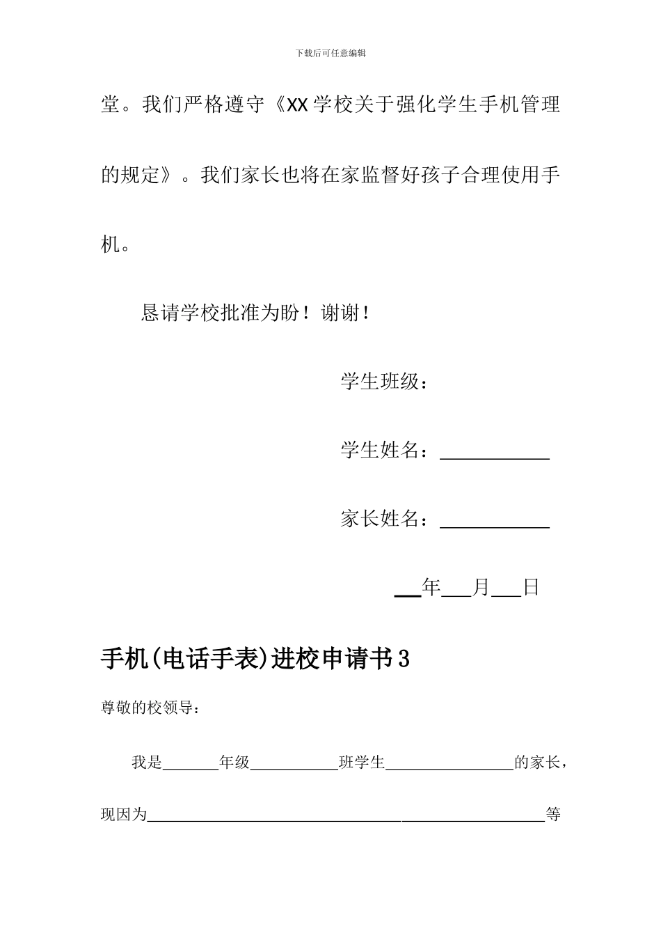 xx学校学生带手机进校园申请书_第3页