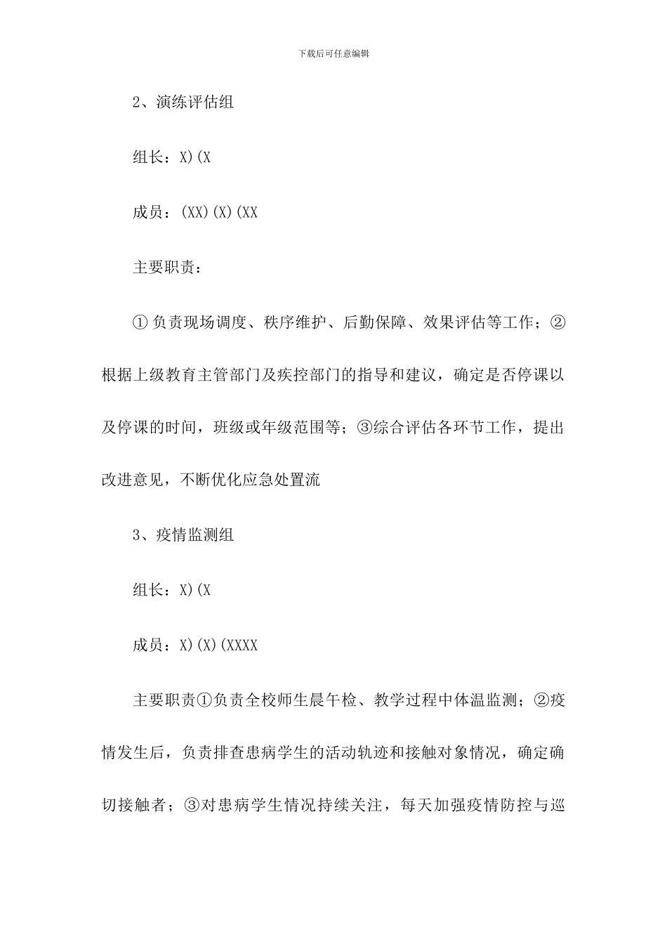 xx学校疫情防控应急演练方案(两篇)_第2页