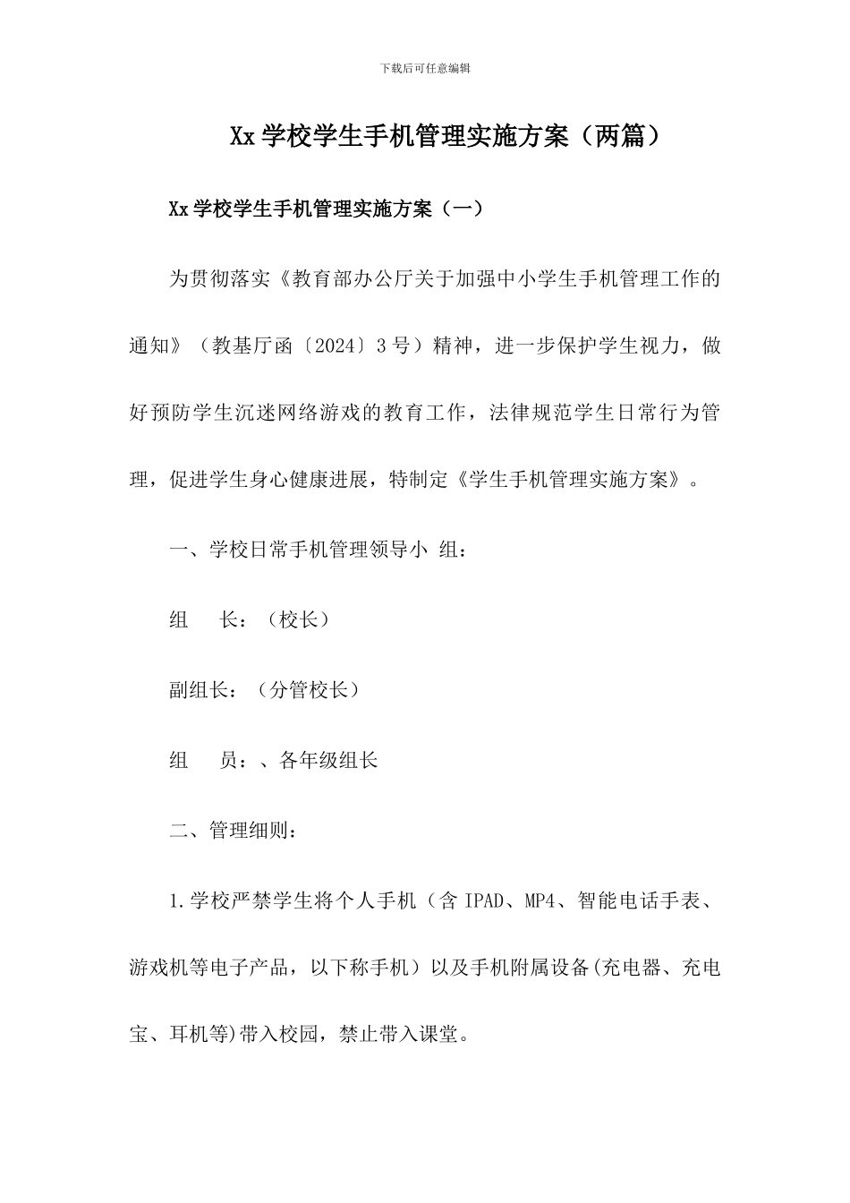 xx学校学生手机管理工作实施方案_第1页