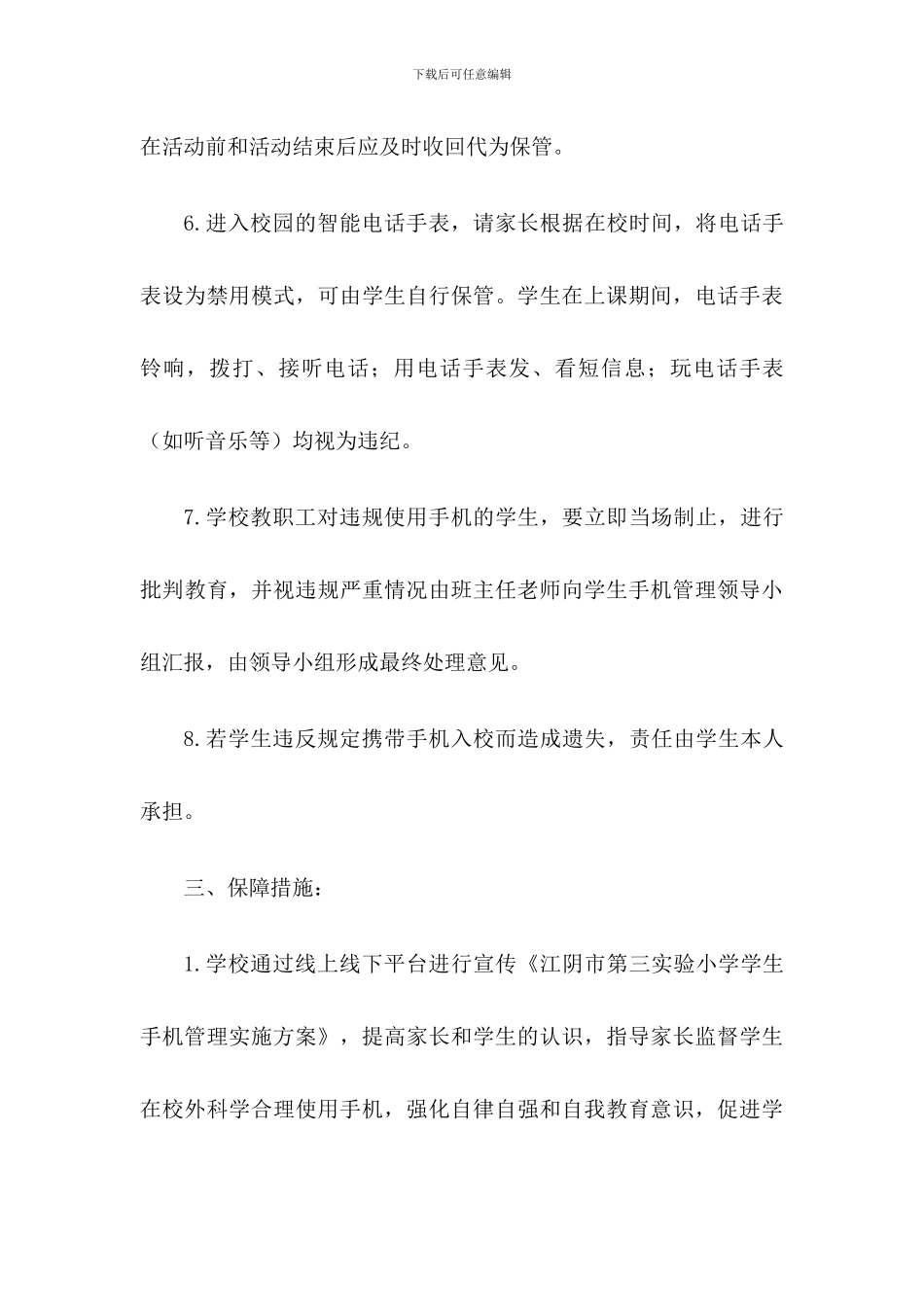 xx学校学生手机管理工作实施方案_第3页