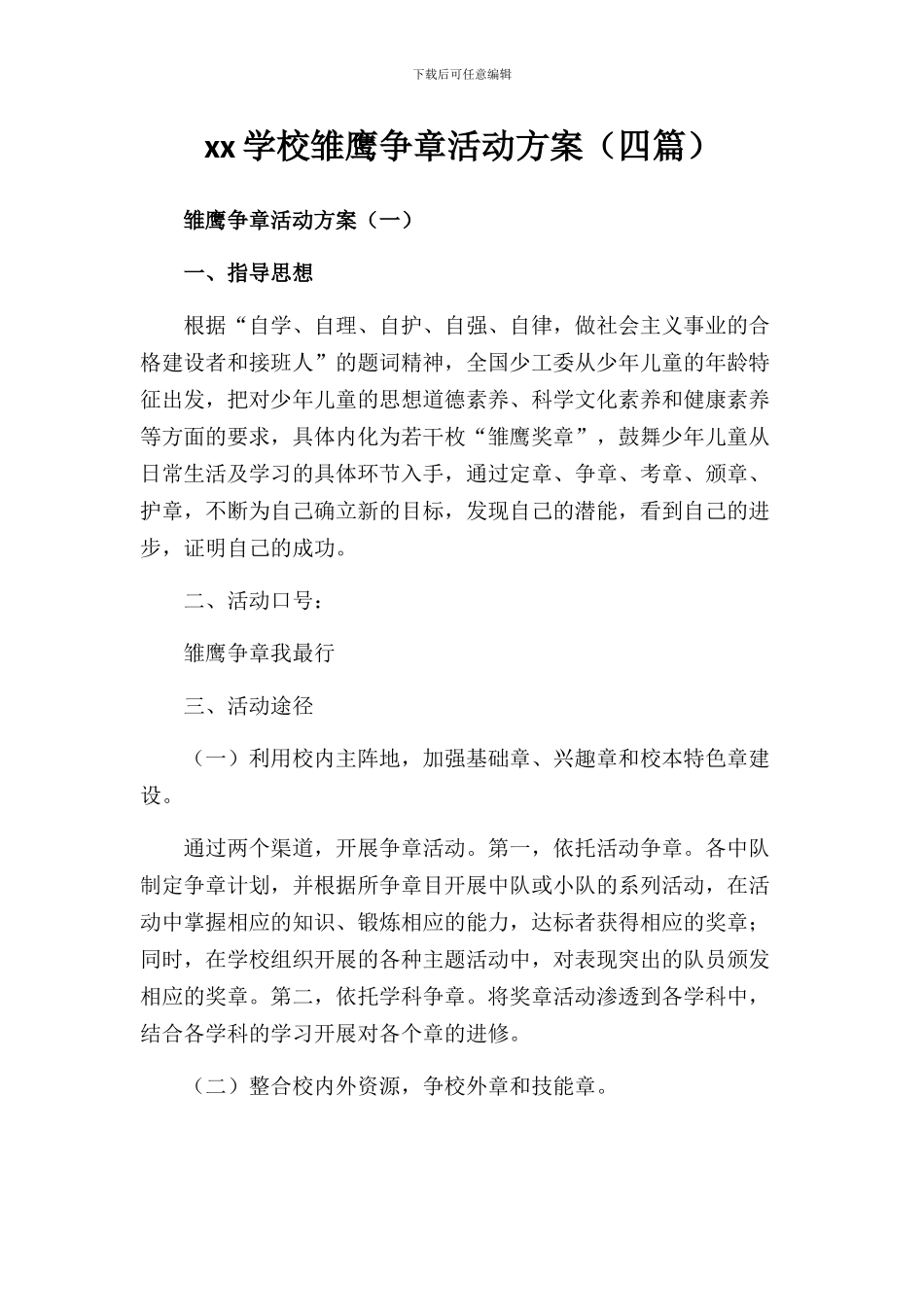 xx学校雏鹰争章活动方案_第1页