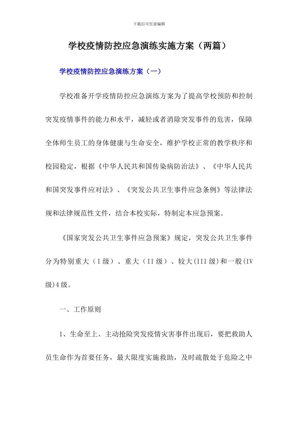 xx学校疫情防控应急演练方案_第1页