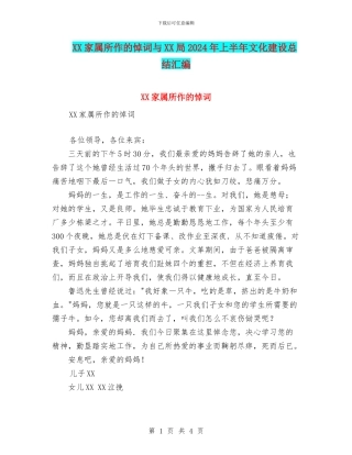 XX家属所作的悼词与XX局2024年上半年文化建设总结汇编
