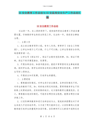 XX安全教育工作总结与XX安监局安全生产工作总结汇编