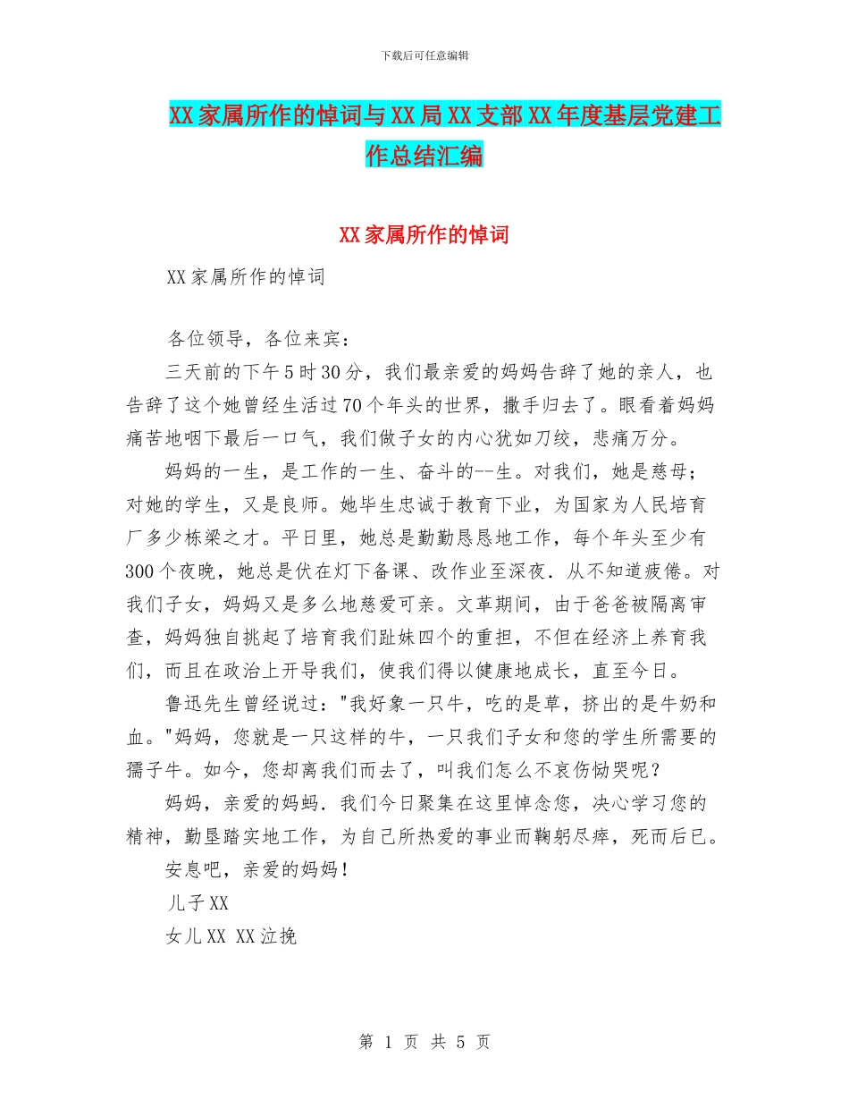 XX家属所作的悼词与XX局XX支部XX年度基层党建工作总结汇编_第1页