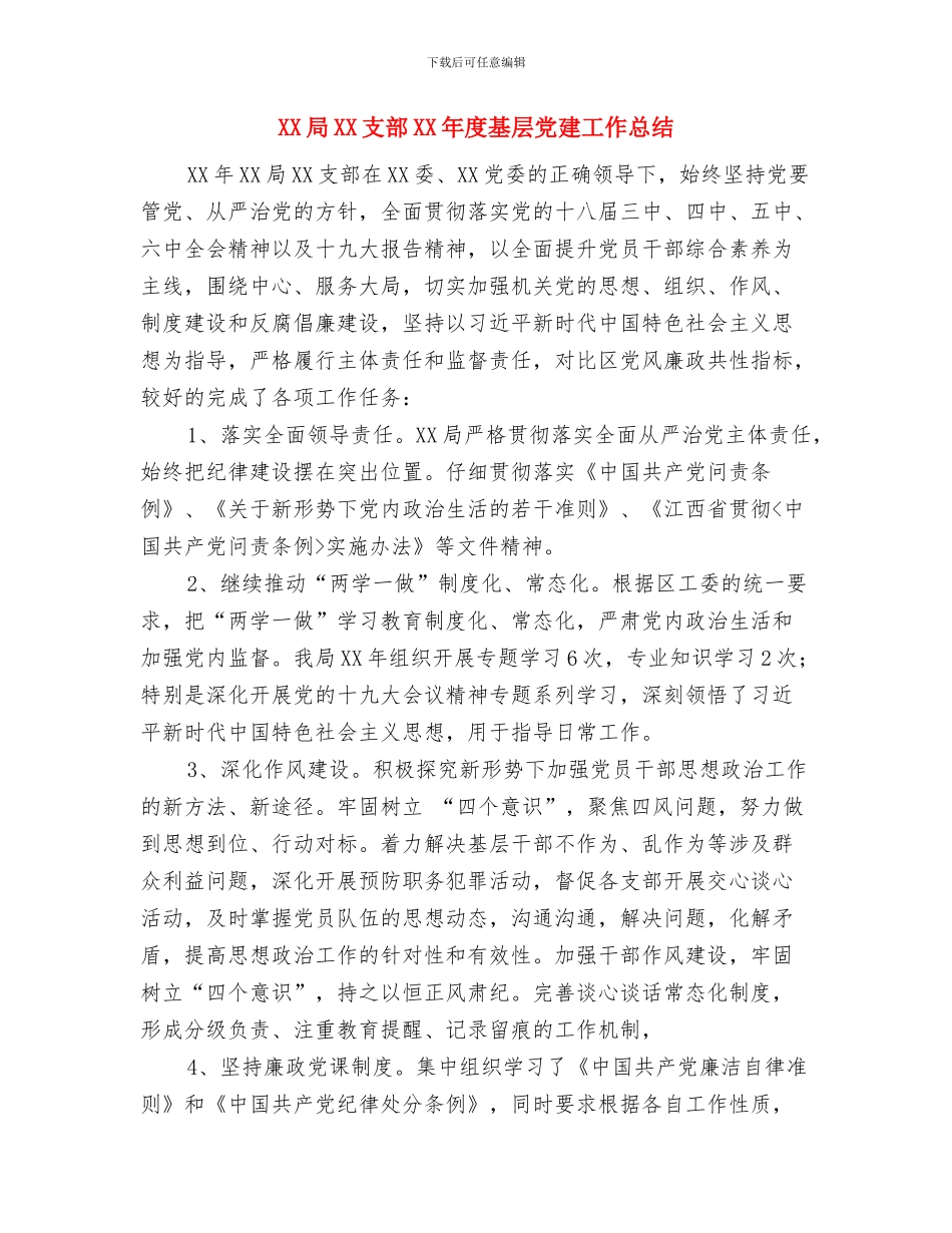 XX家属所作的悼词与XX局XX支部XX年度基层党建工作总结汇编_第3页