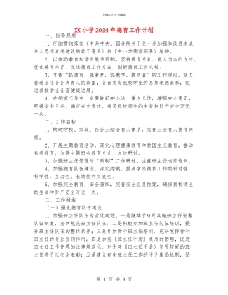 XX小学2024年德育工作计划