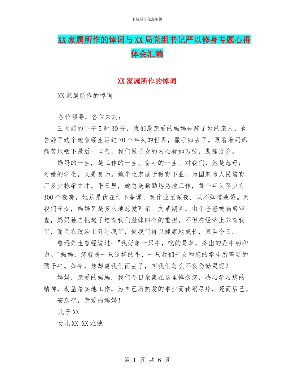 XX家属所作的悼词与XX局党组书记严以修身专题心得体会汇编_第1页