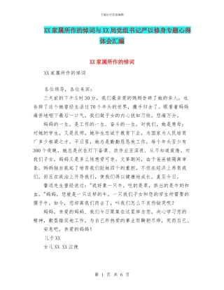 XX家属所作的悼词与XX局党组书记严以修身专题心得体会汇编