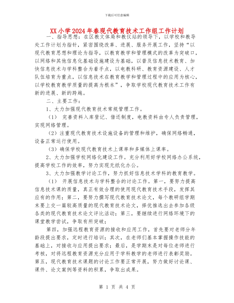 XX小学2024年春现代教育技术工作组工作计划_第1页