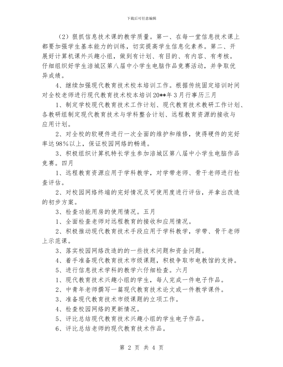 XX小学2024年春现代教育技术工作组工作计划_第2页