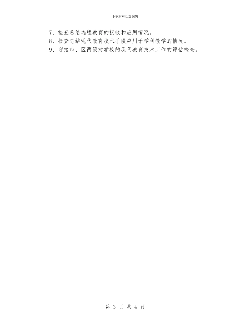 XX小学2024年春现代教育技术工作组工作计划_第3页