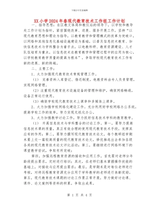 XX小学2024年春现代教育技术工作组工作计划