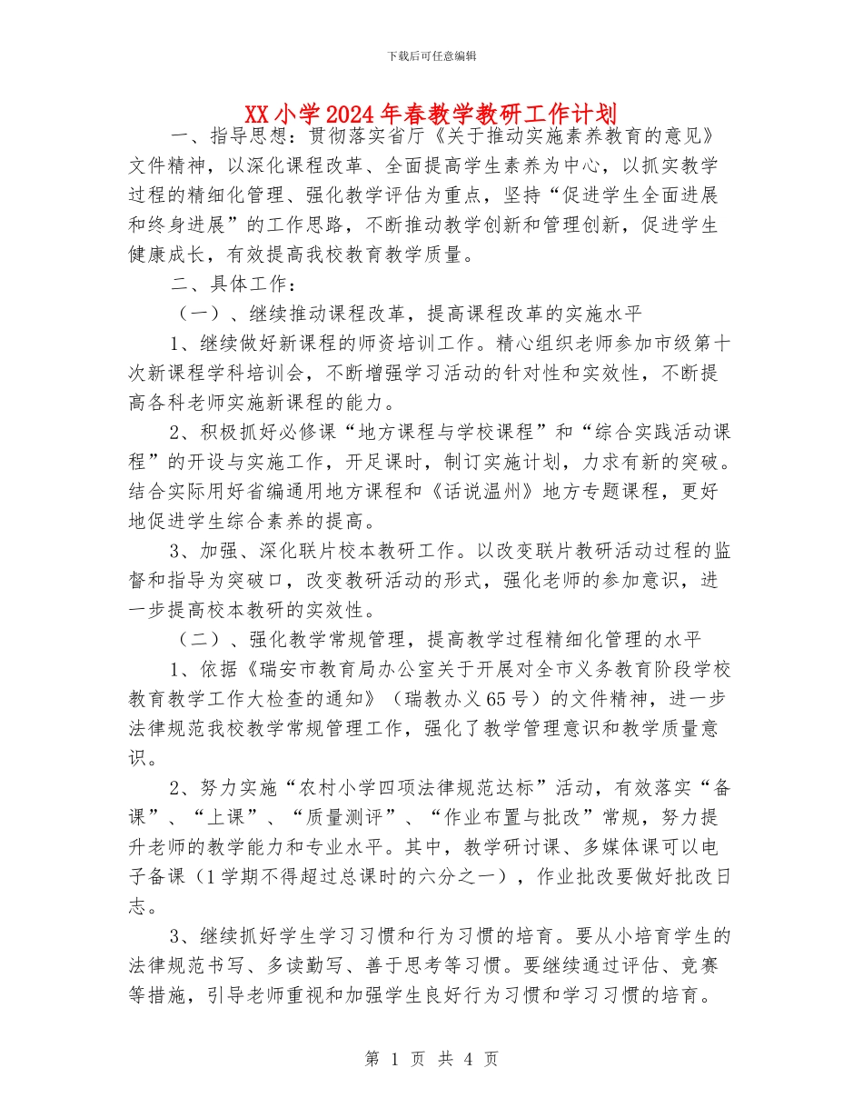 XX小学2024年春教学教研工作计划_第1页