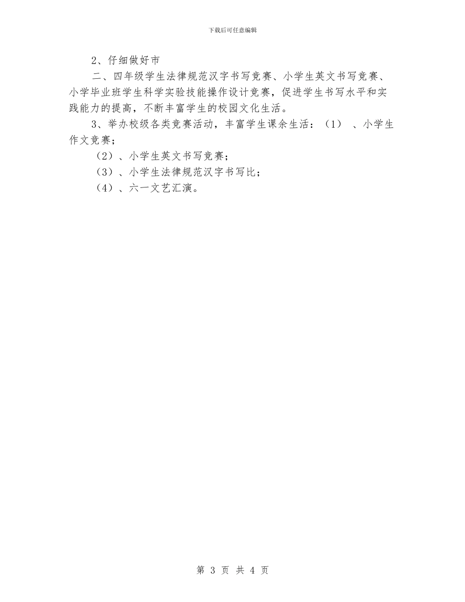 XX小学2024年春教学教研工作计划_第3页