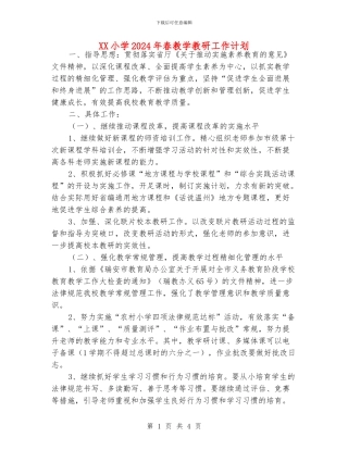 XX小学2024年春教学教研工作计划