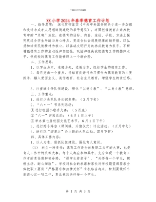XX小学2024年春季德育工作计划