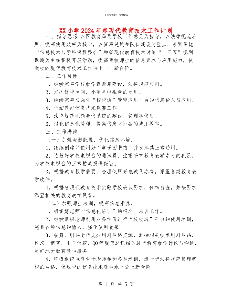 XX小学2024年春现代教育技术工作计划_第1页
