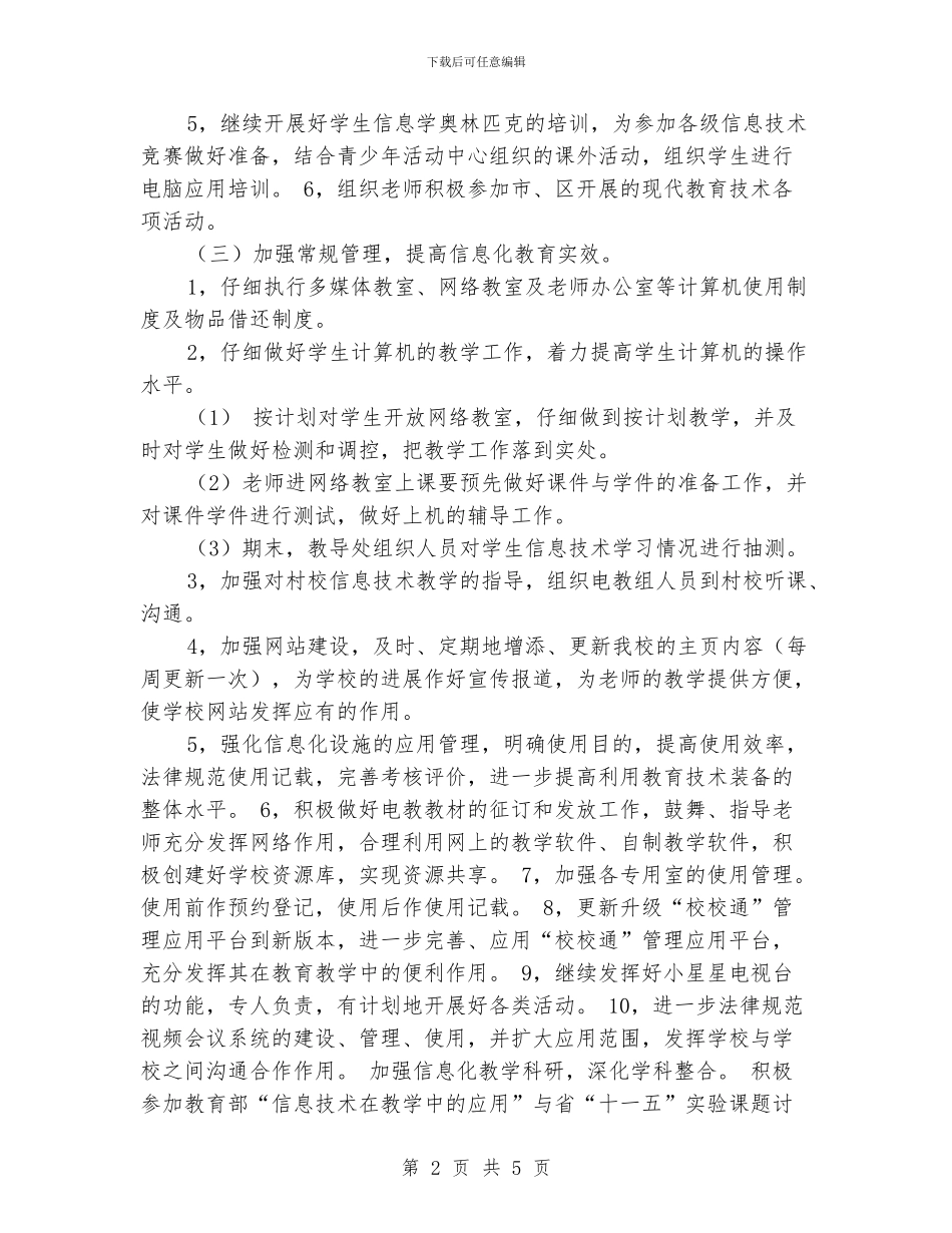 XX小学2024年春现代教育技术工作计划_第2页