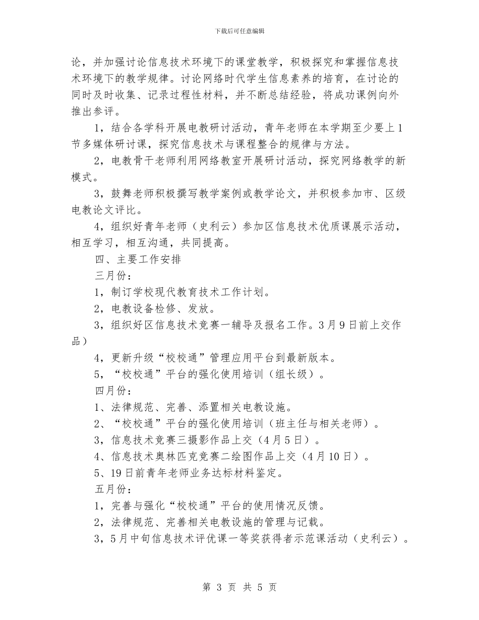 XX小学2024年春现代教育技术工作计划_第3页