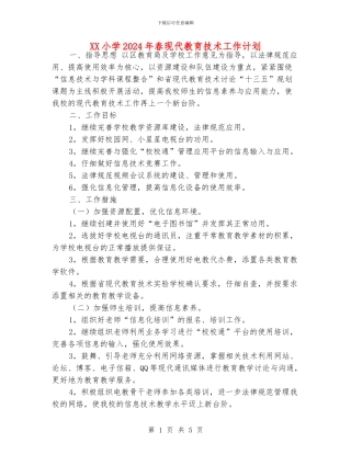 XX小学2024年春现代教育技术工作计划