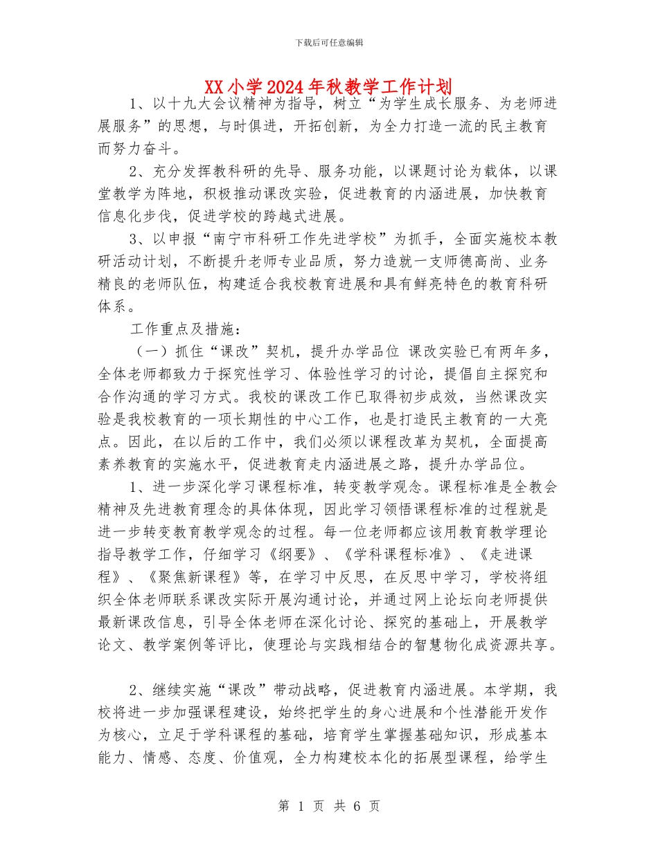 XX小学2024年秋教学工作计划_第1页