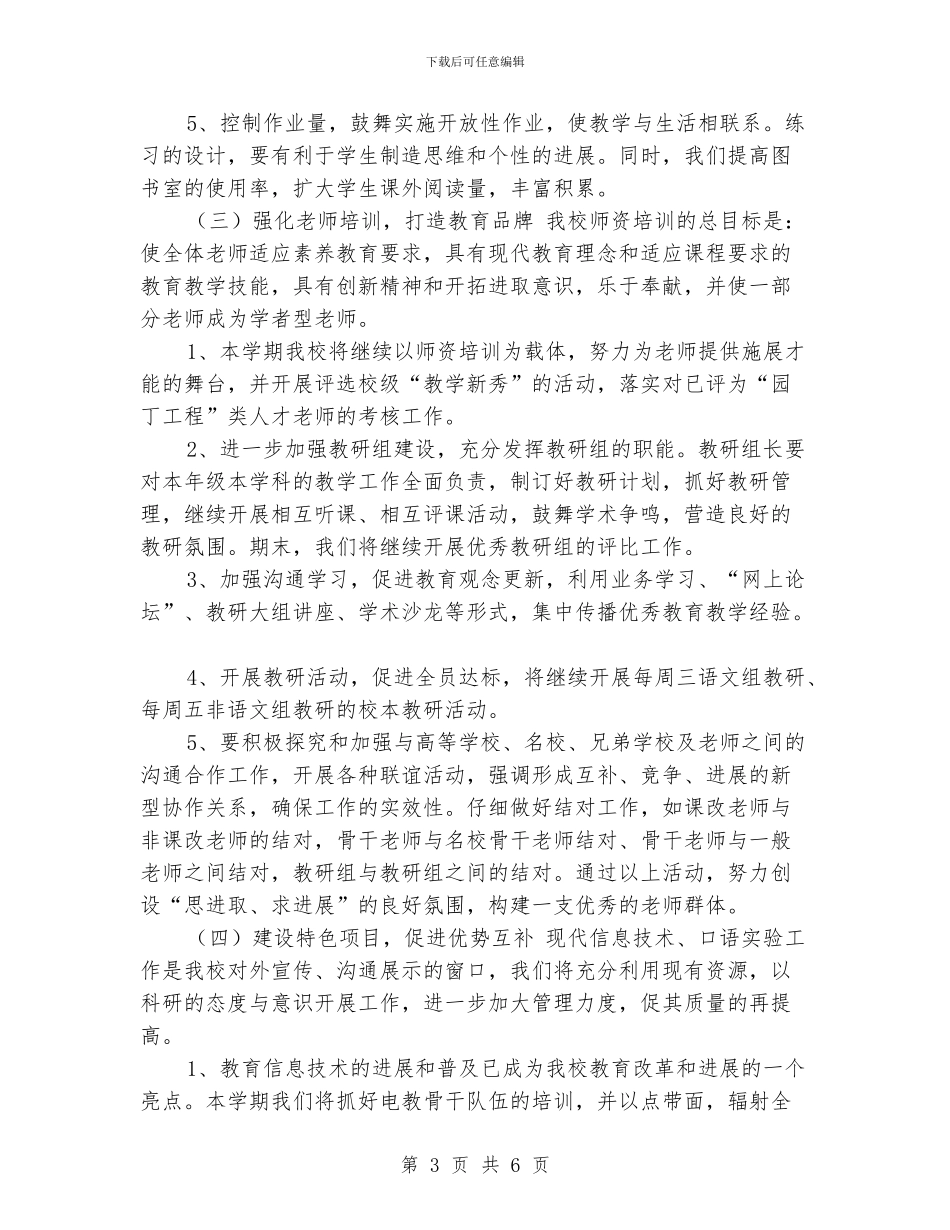 XX小学2024年秋教学工作计划_第3页