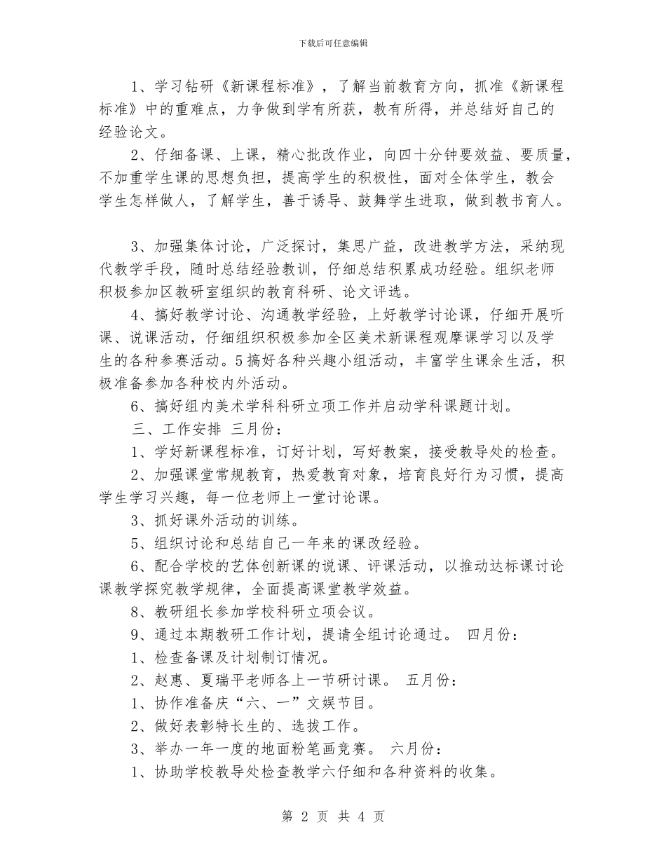 XX小学2024年春美术组教研活动计划_第2页