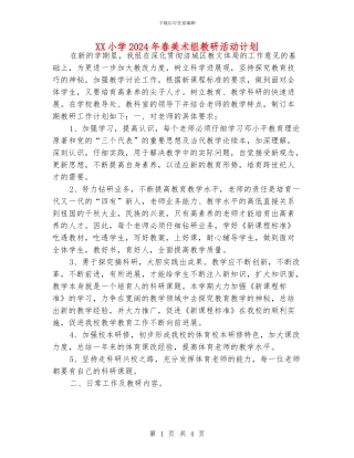 XX小学2024年春美术组教研活动计划