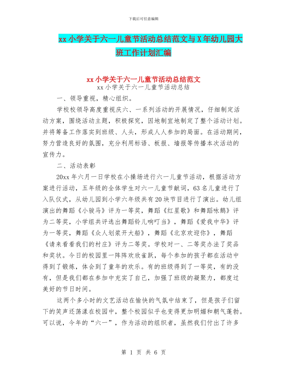 xx小学关于六一儿童节活动总结范文与X年幼儿园大班工作计划汇编_第1页