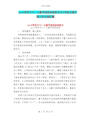 xx小学关于六一儿童节活动总结范文与X年幼儿园大班工作计划汇编