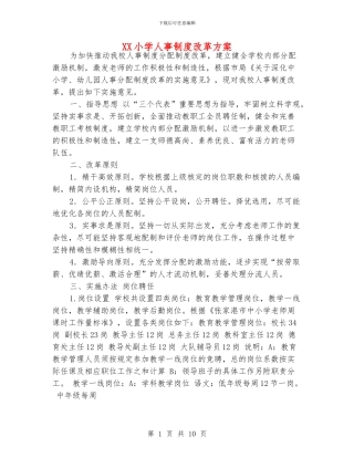 XX小学人事制度改革方案
