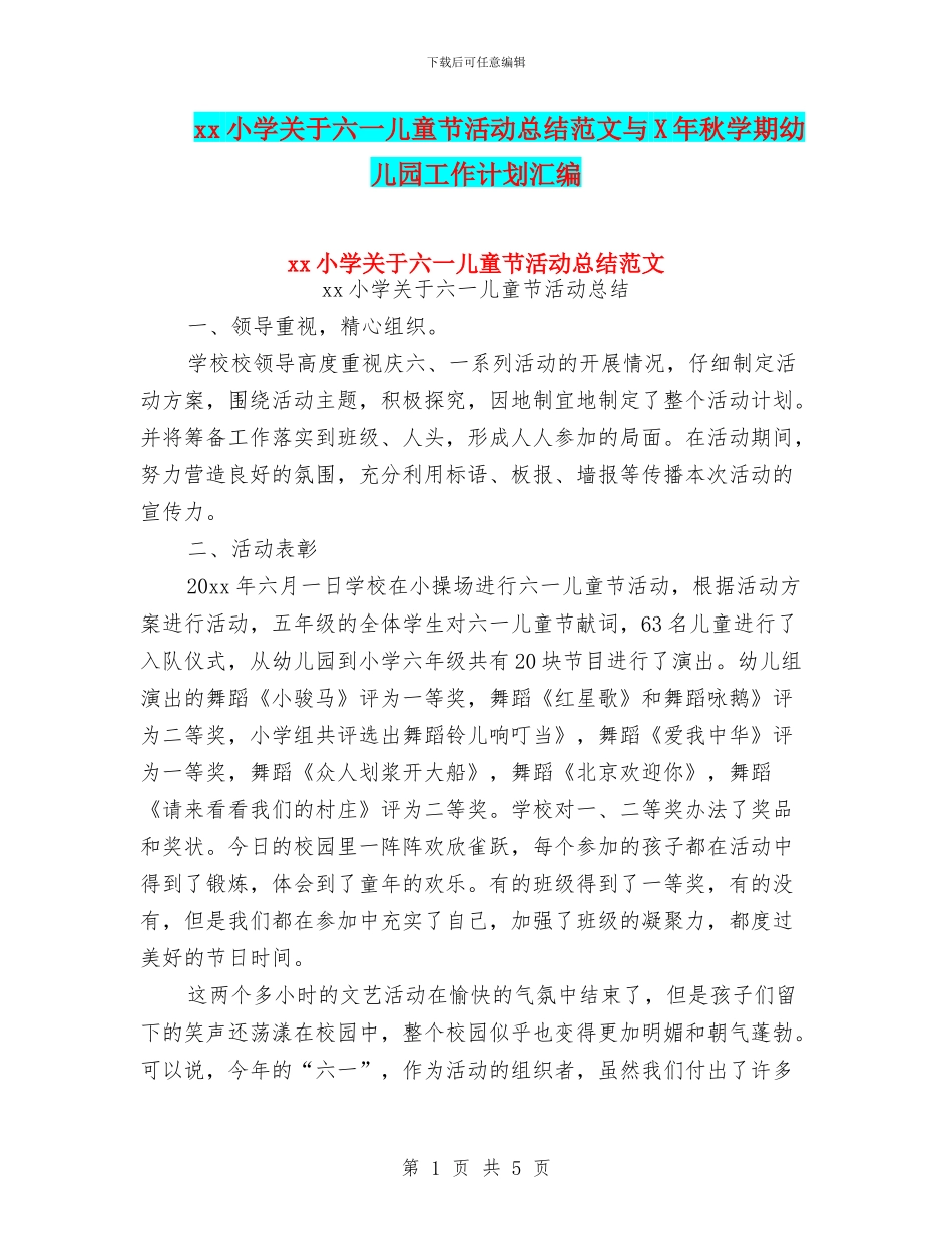 xx小学关于六一儿童节活动总结范文与X年秋学期幼儿园工作计划汇编_第1页