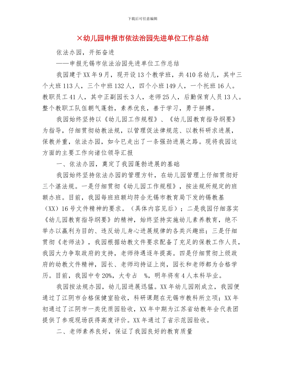 xx小学关于六一儿童节活动总结范文与×幼儿园申报市依法治园先进单位工作总结汇编_第3页