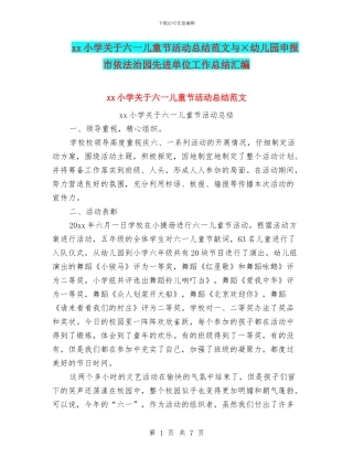 xx小学关于六一儿童节活动总结范文与×幼儿园申报市依法治园先进单位工作总结汇编