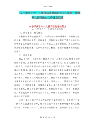 xx小学关于六一儿童节活动总结范文与X年第一学期幼儿园行政办工作计划汇编